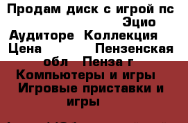 Продам диск с игрой пс 4 Assassin's Creed: Эцио Аудиторе. Коллекция. › Цена ­ 1 300 - Пензенская обл., Пенза г. Компьютеры и игры » Игровые приставки и игры   